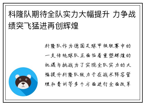 科隆队期待全队实力大幅提升 力争战绩突飞猛进再创辉煌