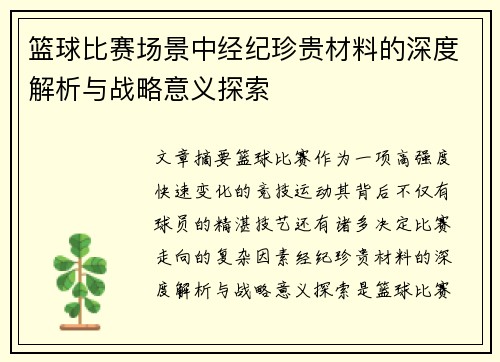 篮球比赛场景中经纪珍贵材料的深度解析与战略意义探索