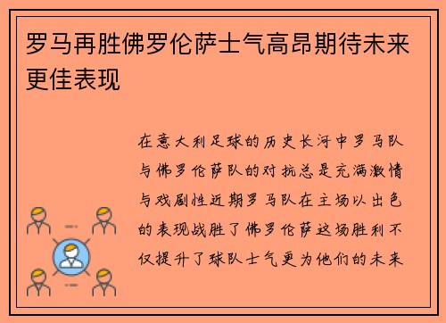 罗马再胜佛罗伦萨士气高昂期待未来更佳表现