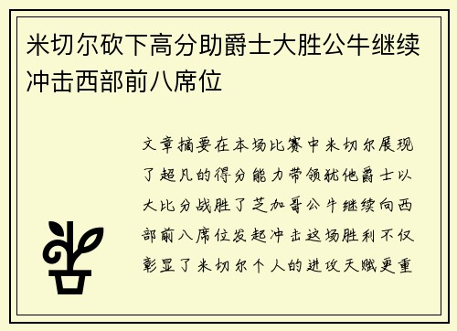 米切尔砍下高分助爵士大胜公牛继续冲击西部前八席位