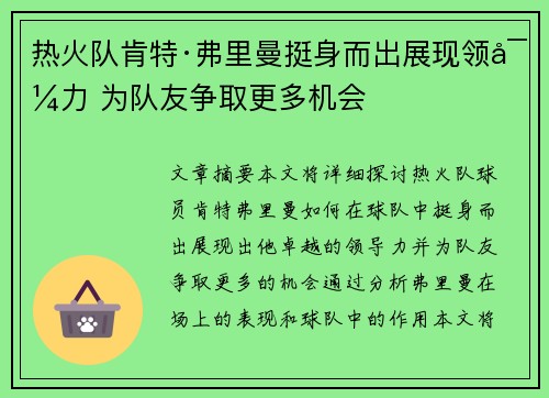 热火队肯特·弗里曼挺身而出展现领导力 为队友争取更多机会
