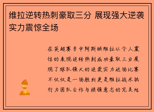 维拉逆转热刺豪取三分 展现强大逆袭实力震惊全场