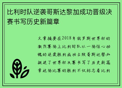比利时队逆袭哥斯达黎加成功晋级决赛书写历史新篇章