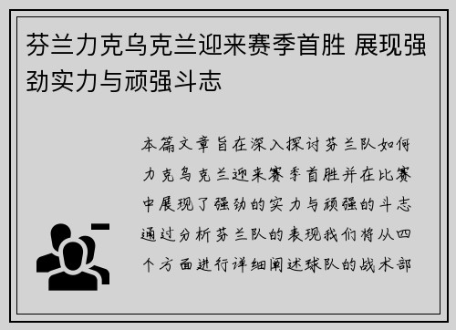 芬兰力克乌克兰迎来赛季首胜 展现强劲实力与顽强斗志