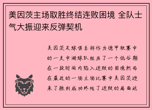 美因茨主场取胜终结连败困境 全队士气大振迎来反弹契机