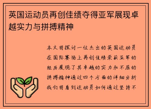 英国运动员再创佳绩夺得亚军展现卓越实力与拼搏精神