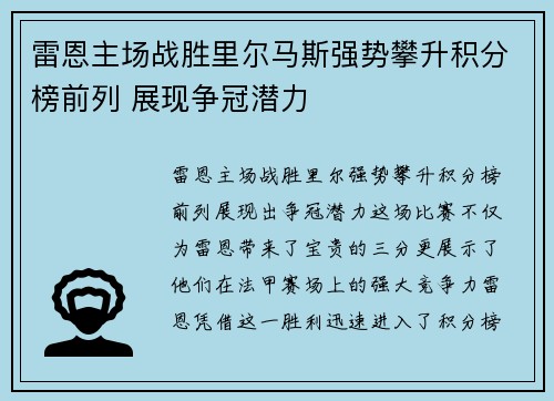 雷恩主场战胜里尔马斯强势攀升积分榜前列 展现争冠潜力