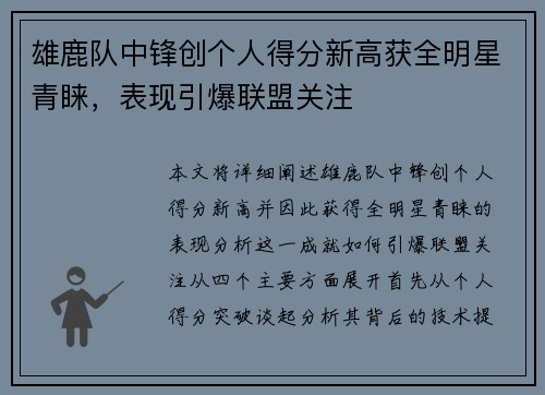 雄鹿队中锋创个人得分新高获全明星青睐，表现引爆联盟关注
