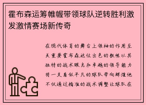 霍布森运筹帷幄带领球队逆转胜利激发激情赛场新传奇