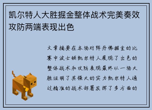凯尔特人大胜掘金整体战术完美奏效攻防两端表现出色
