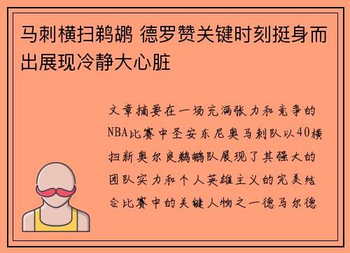 马刺横扫鹈鹕 德罗赞关键时刻挺身而出展现冷静大心脏