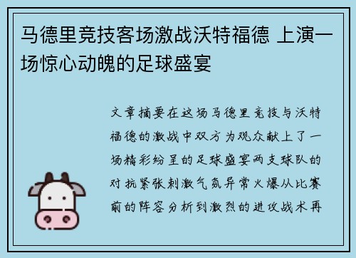 马德里竞技客场激战沃特福德 上演一场惊心动魄的足球盛宴