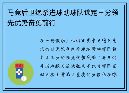 马竞后卫绝杀进球助球队锁定三分领先优势奋勇前行