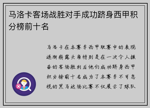 马洛卡客场战胜对手成功跻身西甲积分榜前十名