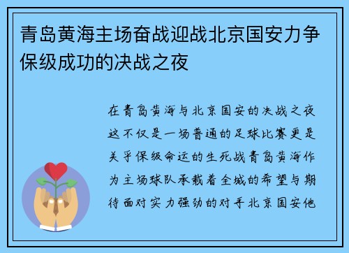 青岛黄海主场奋战迎战北京国安力争保级成功的决战之夜