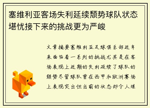 塞维利亚客场失利延续颓势球队状态堪忧接下来的挑战更为严峻