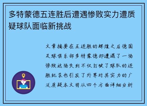 多特蒙德五连胜后遭遇惨败实力遭质疑球队面临新挑战