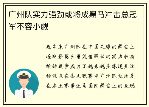 广州队实力强劲或将成黑马冲击总冠军不容小觑