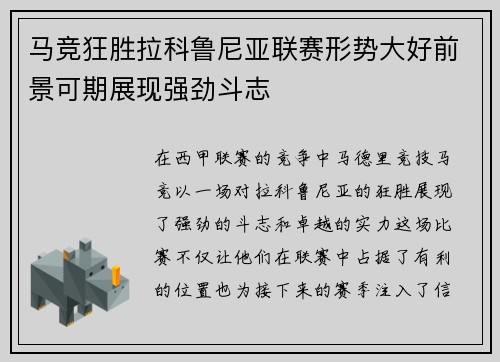 马竞狂胜拉科鲁尼亚联赛形势大好前景可期展现强劲斗志