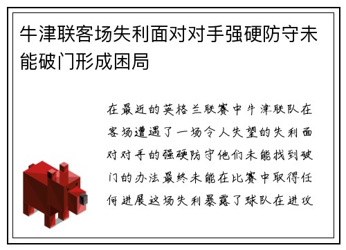 牛津联客场失利面对对手强硬防守未能破门形成困局