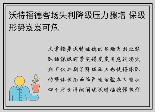 沃特福德客场失利降级压力骤增 保级形势岌岌可危