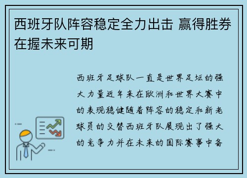 西班牙队阵容稳定全力出击 赢得胜券在握未来可期