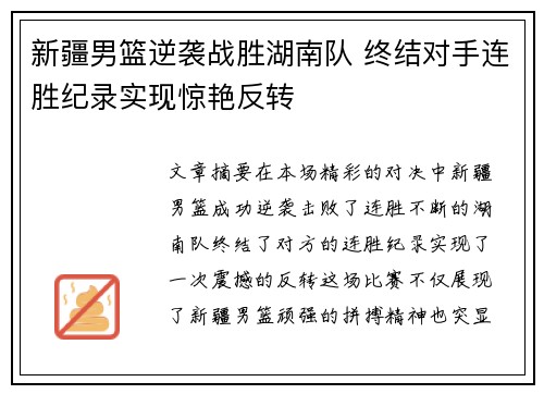 新疆男篮逆袭战胜湖南队 终结对手连胜纪录实现惊艳反转