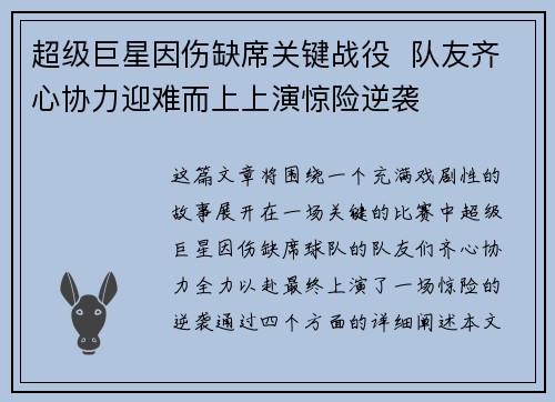 超级巨星因伤缺席关键战役  队友齐心协力迎难而上上演惊险逆袭