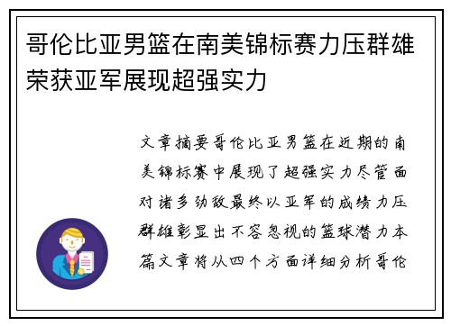 哥伦比亚男篮在南美锦标赛力压群雄荣获亚军展现超强实力