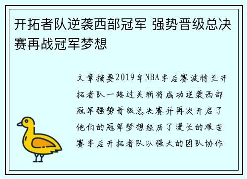 开拓者队逆袭西部冠军 强势晋级总决赛再战冠军梦想