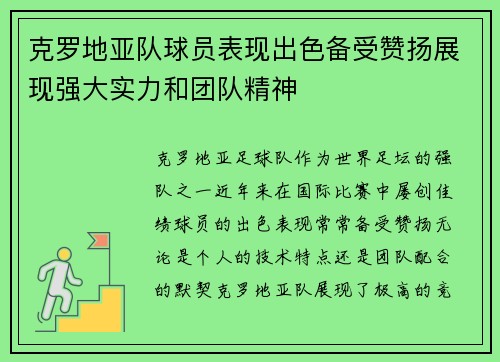 克罗地亚队球员表现出色备受赞扬展现强大实力和团队精神