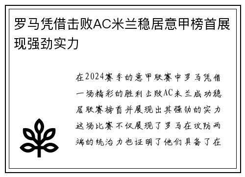 罗马凭借击败AC米兰稳居意甲榜首展现强劲实力