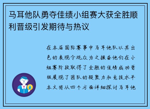 马耳他队勇夺佳绩小组赛大获全胜顺利晋级引发期待与热议