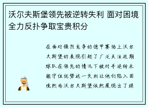 沃尔夫斯堡领先被逆转失利 面对困境全力反扑争取宝贵积分