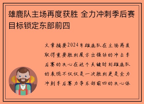 雄鹿队主场再度获胜 全力冲刺季后赛目标锁定东部前四