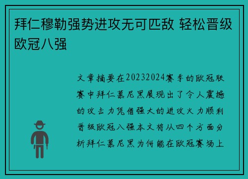 拜仁穆勒强势进攻无可匹敌 轻松晋级欧冠八强