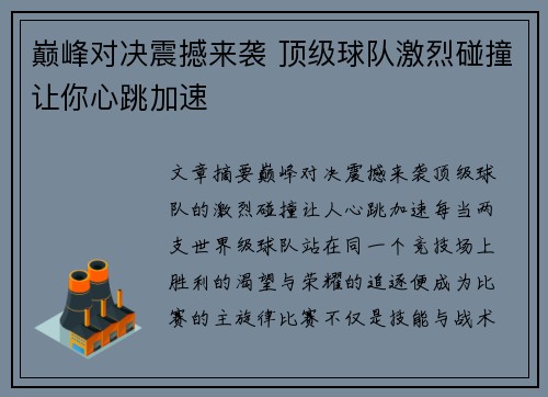 巅峰对决震撼来袭 顶级球队激烈碰撞让你心跳加速