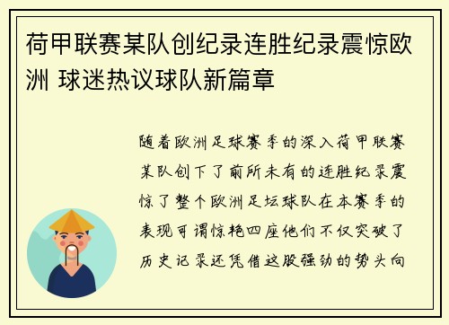 荷甲联赛某队创纪录连胜纪录震惊欧洲 球迷热议球队新篇章