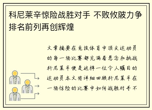 科尼莱辛惊险战胜对手 不败攸陂力争排名前列再创辉煌