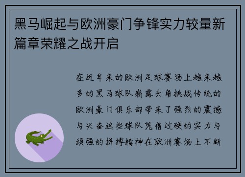 黑马崛起与欧洲豪门争锋实力较量新篇章荣耀之战开启