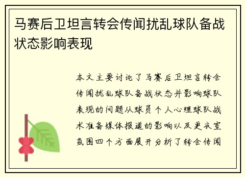 马赛后卫坦言转会传闻扰乱球队备战状态影响表现
