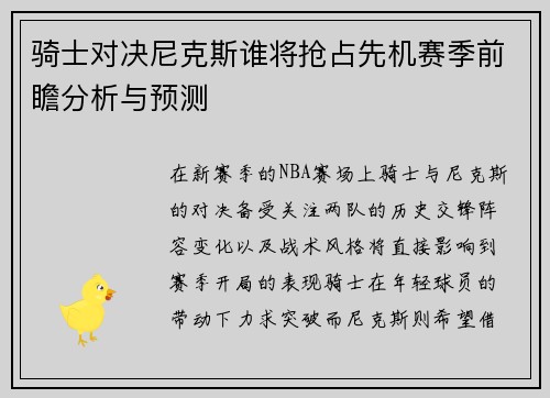 骑士对决尼克斯谁将抢占先机赛季前瞻分析与预测