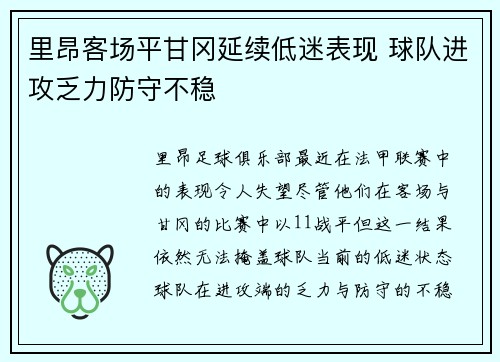 里昂客场平甘冈延续低迷表现 球队进攻乏力防守不稳