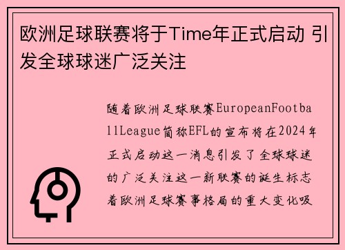 欧洲足球联赛将于Time年正式启动 引发全球球迷广泛关注