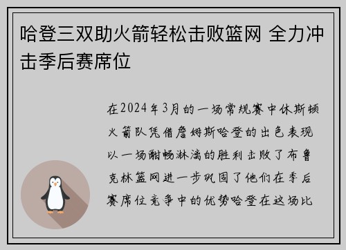 哈登三双助火箭轻松击败篮网 全力冲击季后赛席位