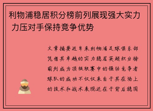 利物浦稳居积分榜前列展现强大实力 力压对手保持竞争优势
