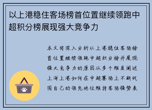 以上港稳住客场榜首位置继续领跑中超积分榜展现强大竞争力