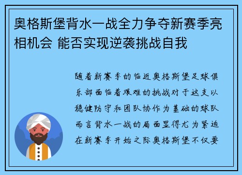 奥格斯堡背水一战全力争夺新赛季亮相机会 能否实现逆袭挑战自我