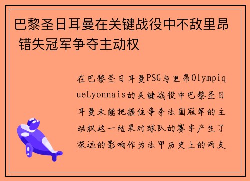 巴黎圣日耳曼在关键战役中不敌里昂 错失冠军争夺主动权