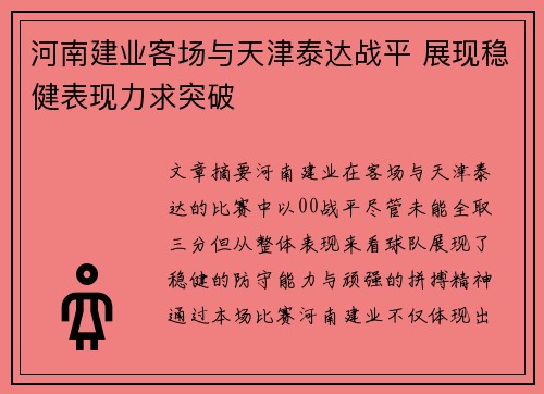 河南建业客场与天津泰达战平 展现稳健表现力求突破
